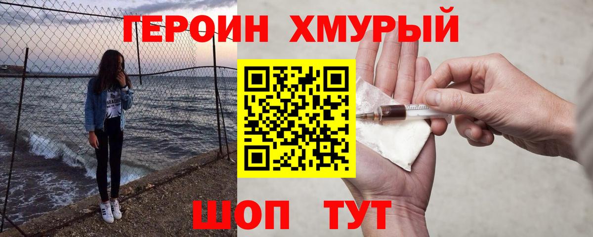 Героин Heroin Мариинск